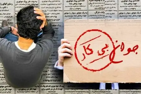 افزایش نرخ بیکاری جوانان به ۲۱.۵ درصد در پاییز ۱۴۰۴