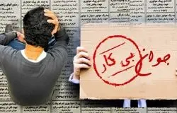 افزایش نرخ بیکاری جوانان به ۲۱.۵ درصد در پاییز ۱۴۰۴