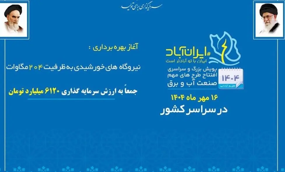 204 مگاوات نیروگاه خورشیدی در سراسر کشور افتتاح شد