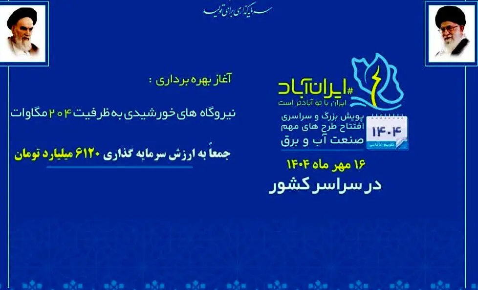 204 مگاوات نیروگاه خورشیدی در سراسر کشور افتتاح شد