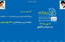 204 مگاوات نیروگاه خورشیدی در سراسر کشور افتتاح شد