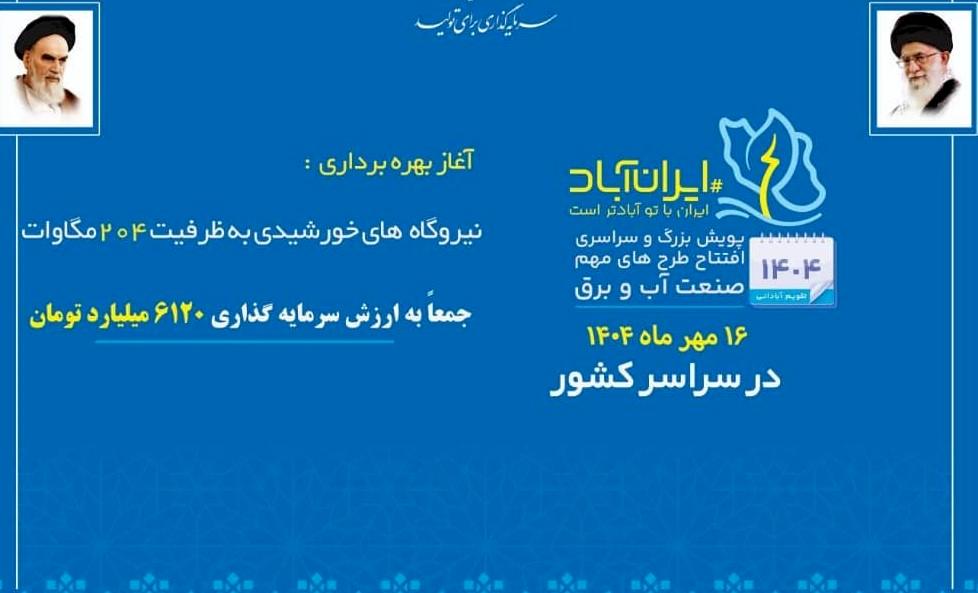 204 مگاوات نیروگاه خورشیدی در سراسر کشور افتتاح شد