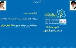 204 مگاوات نیروگاه خورشیدی در سراسر کشور افتتاح شد