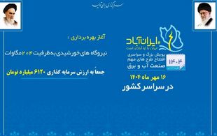 204 مگاوات نیروگاه خورشیدی در سراسر کشور افتتاح شد