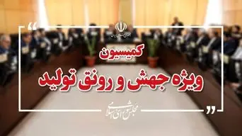 طرح تأمین مالی تولید در مرحله بررسی جزئیات/تمرکز بر جذب سرمایه و مولدسازی دارایی‌ها