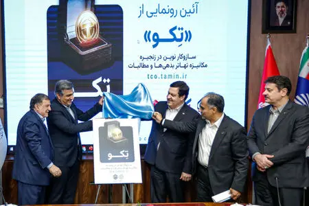 رونمایی از «تکو»؛ طرح توکن‌سازی بدهی‌ها و مطالبات تأمین اجتماعی آغاز شد