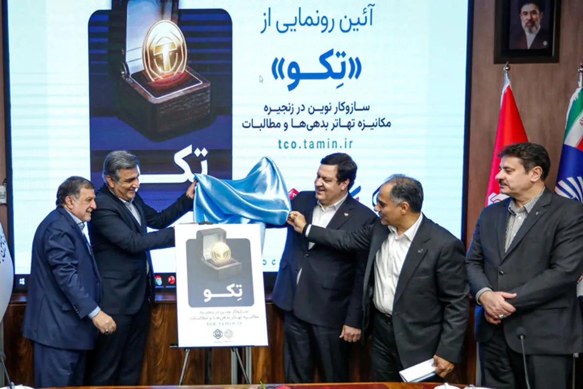 رونمایی از «تکو»؛ طرح توکن‌سازی بدهی‌ها و مطالبات تأمین اجتماعی آغاز شد