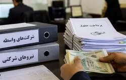 حقوق نیروهای شرکتی از مهرماه مستقیم پرداخت می‌شود؛ آغاز ساماندهی نیروهای شرکتی