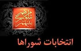 طرح اصلاح قانون انتخابات شوراها و انتخابات شهرداران اصلاح شد
