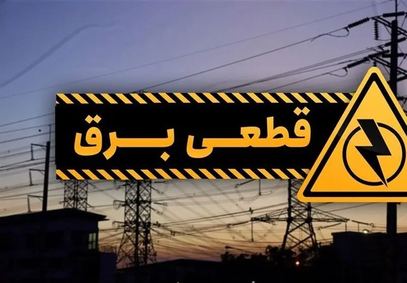 خاموشی‌های برنامه‌ریزی‌شده آغاز شد/ کاهش مصرف، شرط پایان قطعی‌ها