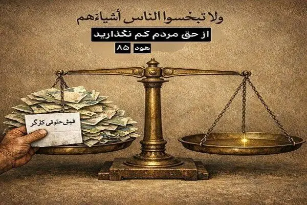  ابلاغ بدون تغییر حداقل دستمزد ۱۴۰۵ ضروری است/پیشنهاد تسهیل پرداخت برای کارفرمایان
