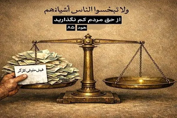  ابلاغ بدون تغییر حداقل دستمزد ۱۴۰۵ ضروری است/پیشنهاد تسهیل پرداخت برای کارفرمایان