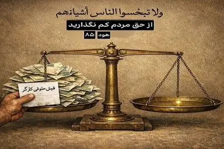  ابلاغ بدون تغییر حداقل دستمزد ۱۴۰۵ ضروری است/پیشنهاد تسهیل پرداخت برای کارفرمایان