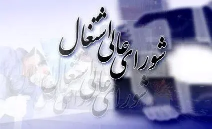 برگزاری اولین جلسه شورای عالی اشتغال در دولت چهاردهم/راستی‌آزمایی ایجاد اشتغال در سال گذشته