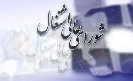 برگزاری اولین جلسه شورای عالی اشتغال در دولت چهاردهم/راستی‌آزمایی ایجاد اشتغال در سال گذشته