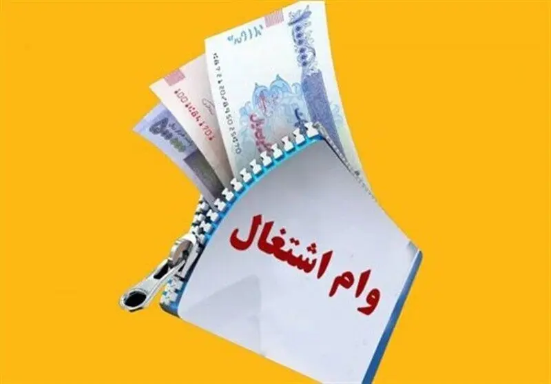 وام ۲۰۰ میلیونی دیگر کفاف اشتغال نمی‌دهد؛ مجلس خواستار افزایش وام به ۴۰۰ میلیون تومان شد