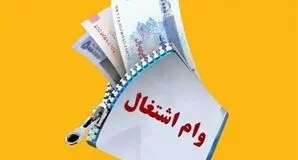 وام ۲۰۰ میلیونی دیگر کفاف اشتغال نمی‌دهد؛ مجلس خواستار افزایش وام به ۴۰۰ میلیون تومان شد