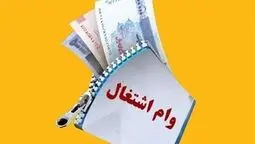 وام ۲۰۰ میلیونی دیگر کفاف اشتغال نمی‌دهد؛ مجلس خواستار افزایش وام به ۴۰۰ میلیون تومان شد