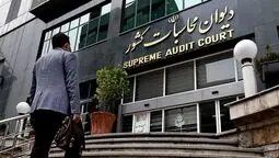 ایرادات دیوان محاسبات به واگذاری ۵۴۴ هزار قلم کالای اموال تملیکی