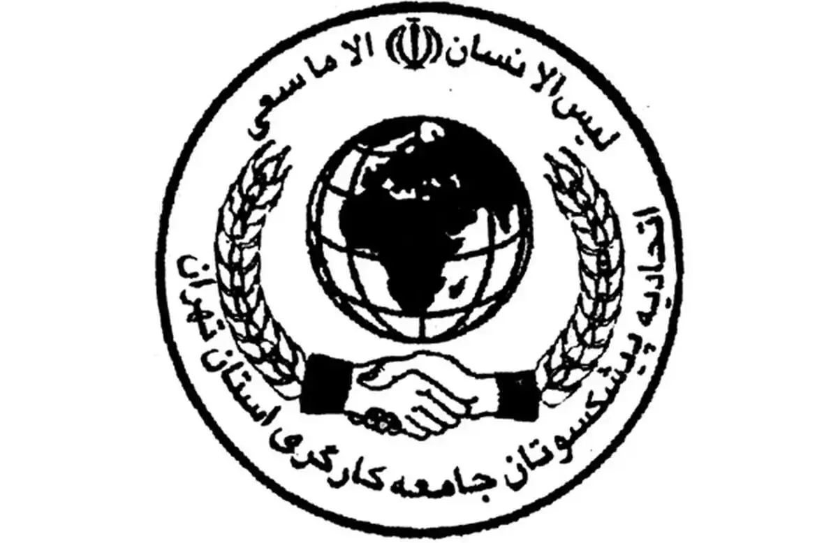 اتحادیه پیشکسوتان جامعه کارگری بمناسبت بازگشت بانک رفاه بیانیه صادر کرد
