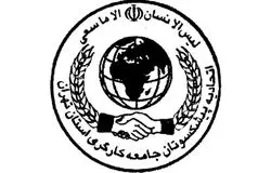 اتحادیه پیشکسوتان جامعه کارگری بمناسبت بازگشت بانک رفاه بیانیه صادر کرد