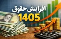 افزایش حقوق‌ها در سال ۱۴۰۵؛ از ۲۱ تا ۴۳ درصد به صورت پلکانی