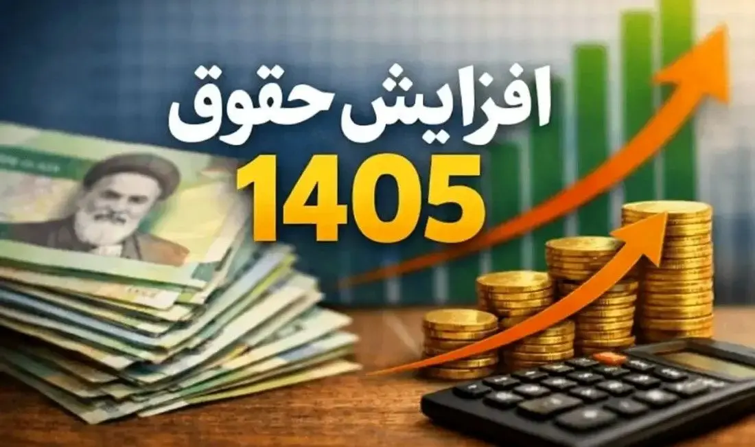 افزایش حقوق‌ها در سال ۱۴۰۵؛ از ۲۱ تا ۴۳ درصد به صورت پلکانی