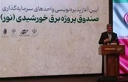 رئیس سازمان بورس: سرمایه‌گذاری در برق، سرمایه‌گذاری در ظرفیت آینده اقتصاد ایران است