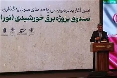 رئیس سازمان بورس: سرمایه‌گذاری در برق، سرمایه‌گذاری در ظرفیت آینده اقتصاد ایران است