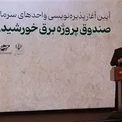 رئیس سازمان بورس: سرمایه‌گذاری در برق، سرمایه‌گذاری در ظرفیت آینده اقتصاد ایران است