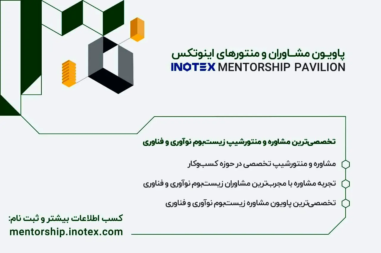 رفع مسائل کسب و کار و توسعه ایده استارتاپی در پاویون مشاوران اینوتکس 2024