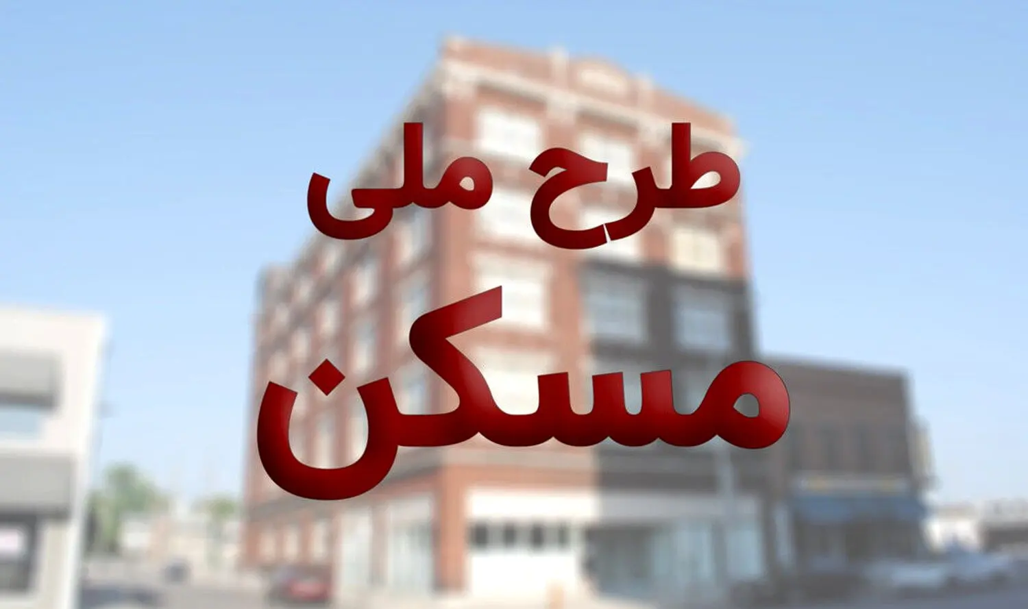 ثبت‌نام نهضت ملی مسکن در ۴۱ شهر آغاز شد