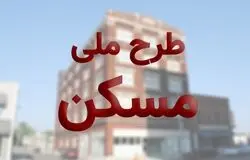 ثبت‌نام نهضت ملی مسکن در ۴۱ شهر آغاز شد