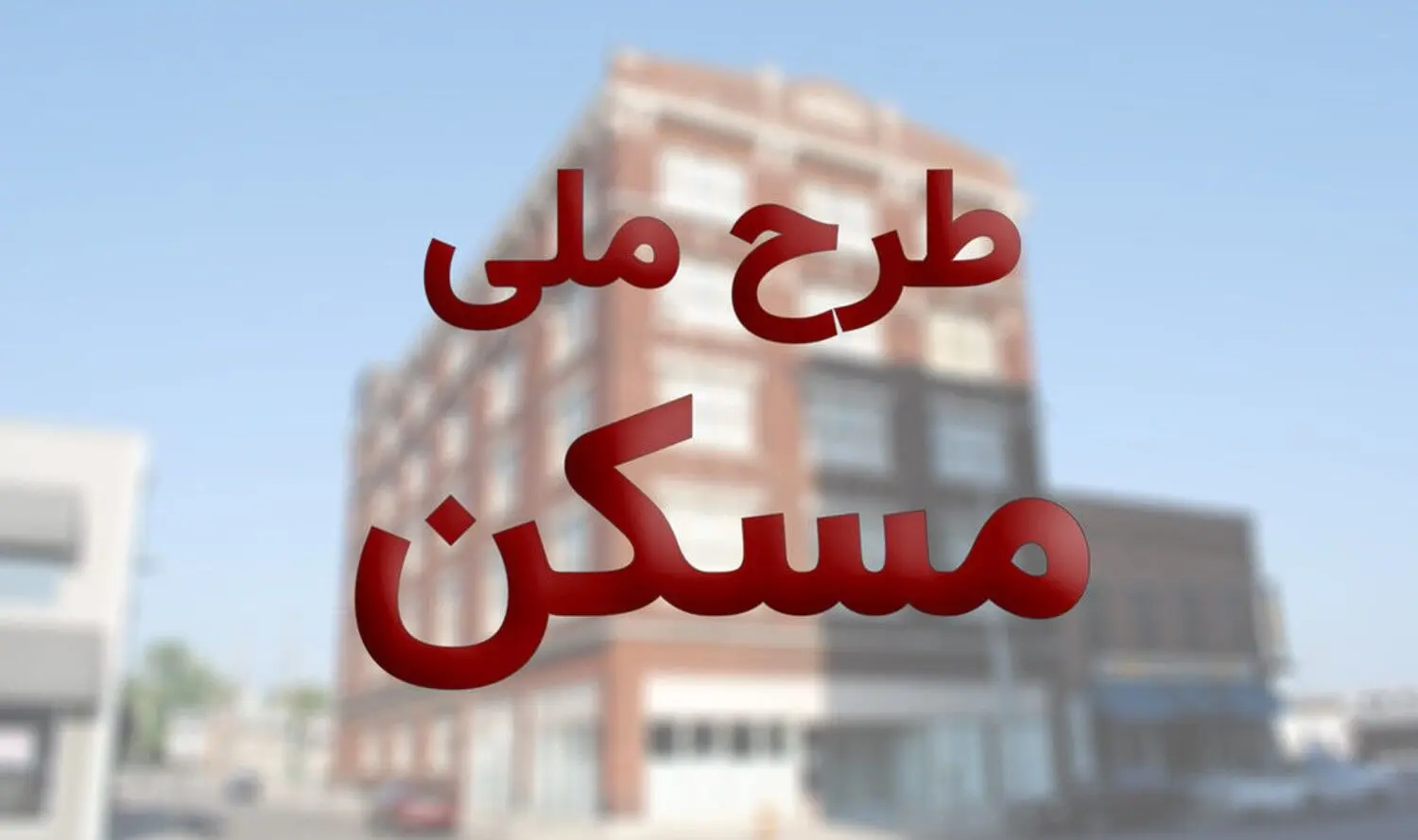 ثبت‌نام نهضت ملی مسکن در ۴۱ شهر آغاز شد