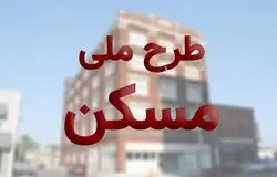 ثبت‌نام نهضت ملی مسکن در ۴۱ شهر آغاز شد