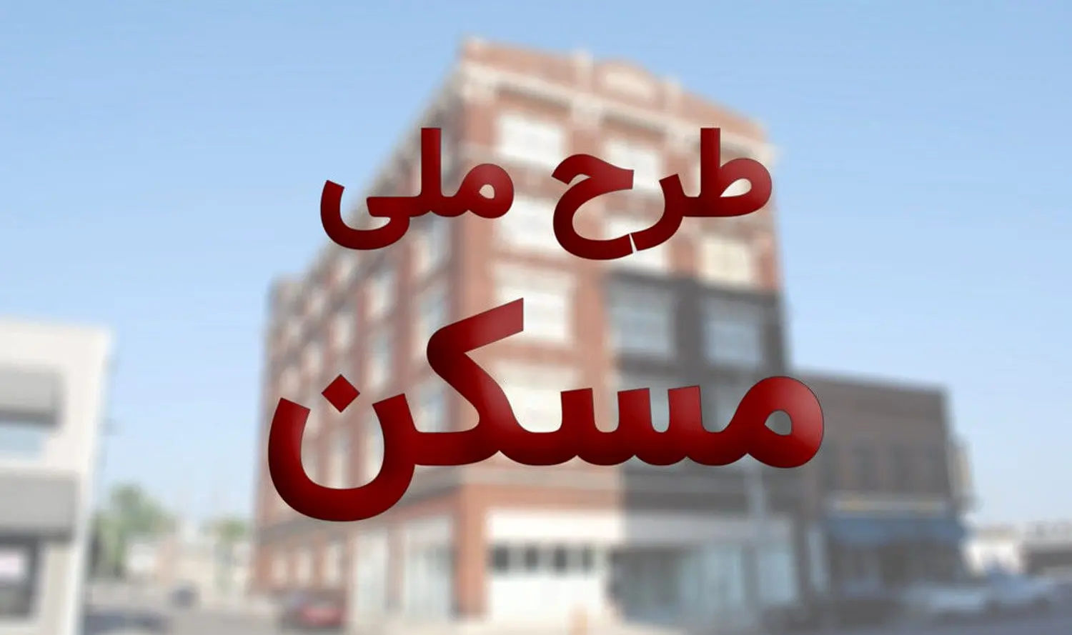 ثبت‌نام نهضت ملی مسکن در ۴۱ شهر آغاز شد