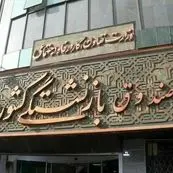 افزایش سقف تعهدات بیمه تکمیلی بازنشستگان کشوری در سال ۱۴۰۵ با هدف ارتقای خدمات رفاهی