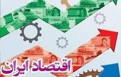 ثبات کم‌نظیر اقتصاد ایران در برابر حمله اخیر آمریکا و اسرائیل