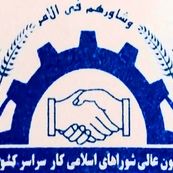 انتخاب اعضای هیئت رئیسه کانون عالی شوراهای اسلامی کارکشور
