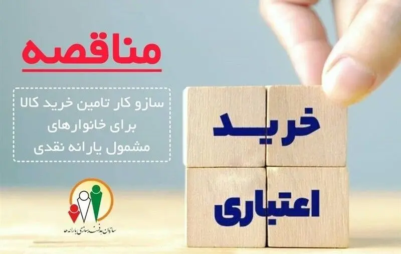 فراخوان سازمان هدفمندی یارانه‌ها برای گسترش خرید اعتباری؛ توان خرید خانوارها با اهرم یارانه نقدی ارتقا می‌یابد