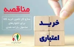فراخوان سازمان هدفمندی یارانه‌ها برای گسترش خرید اعتباری؛ توان خرید خانوارها با اهرم یارانه نقدی ارتقا می‌یابد