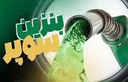 آغاز عرضه بنزین سوپر وارداتی در تهران/جایگاه‌های سیار با قیمت رقابتی فعال شدند