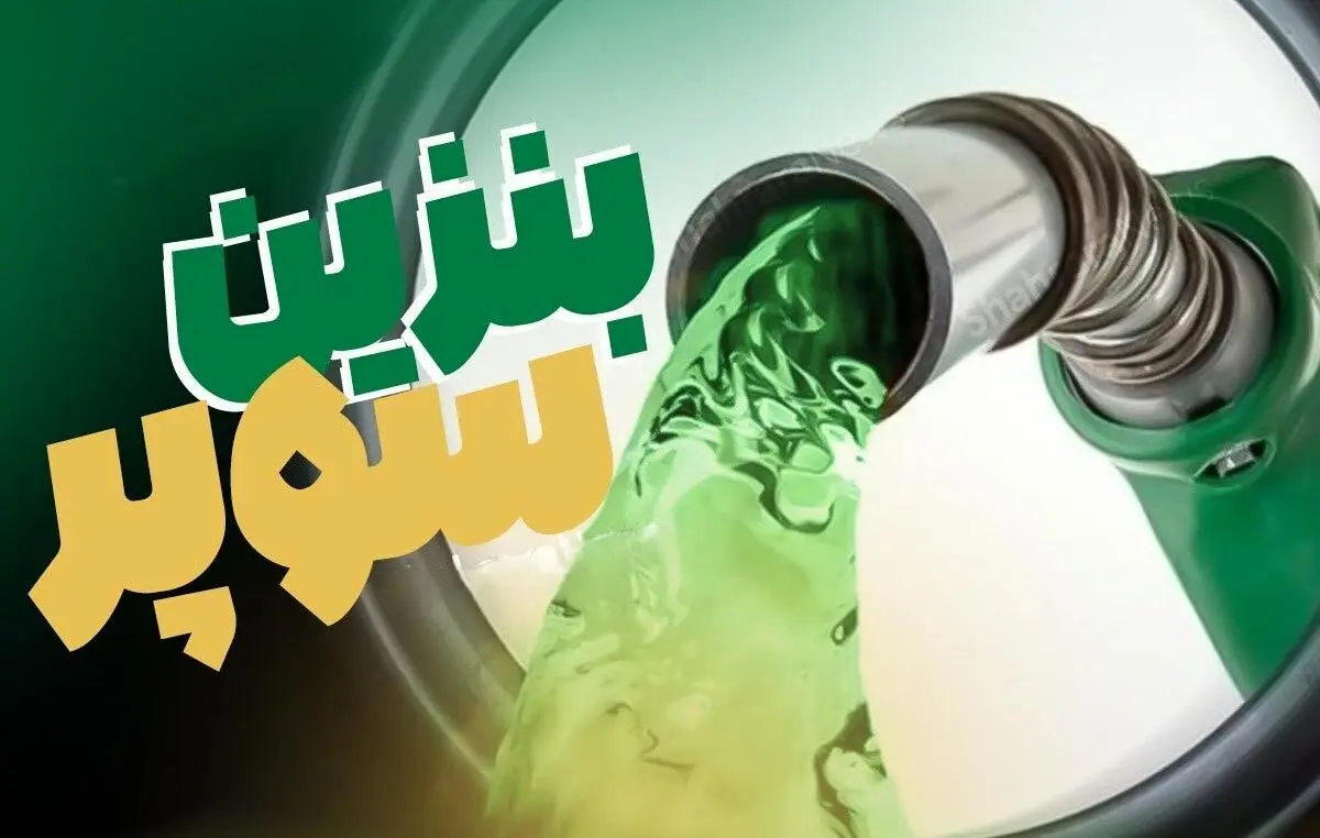 آغاز عرضه بنزین سوپر وارداتی در تهران/جایگاه‌های سیار با قیمت رقابتی فعال شدند