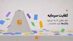 تنها ۱۳ بانک از ۲۷ بانک کشور به کفایت سرمایه ۸ درصدی رسیده‌اند؛ ضرورت اصلاح ساختار مالی شبکه بانکی