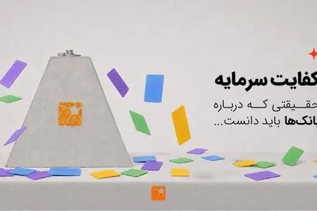 تنها ۱۳ بانک از ۲۷ بانک کشور به کفایت سرمایه ۸ درصدی رسیده‌اند؛ ضرورت اصلاح ساختار مالی شبکه بانکی