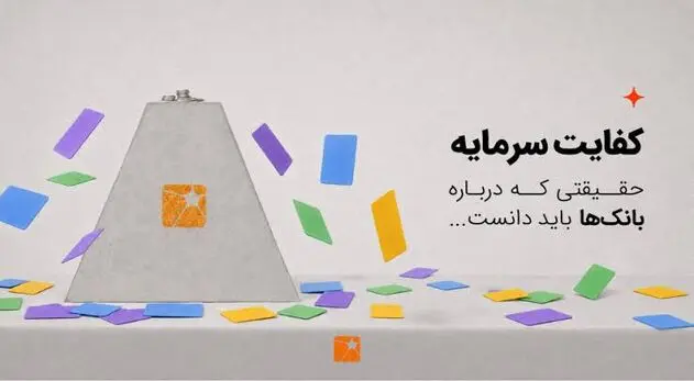 تنها ۱۳ بانک از ۲۷ بانک کشور به کفایت سرمایه ۸ درصدی رسیده‌اند؛ ضرورت اصلاح ساختار مالی شبکه بانکی