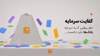 تنها ۱۳ بانک از ۲۷ بانک کشور به کفایت سرمایه ۸ درصدی رسیده‌اند؛ ضرورت اصلاح ساختار مالی شبکه بانکی