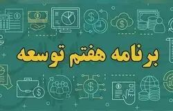 برنامه هفتم در سایه شوک ارزی؛ رشد ۸ درصدی قربانی تورم و بی‌ثباتی سیاستی