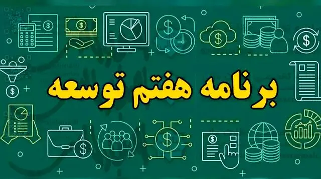 برنامه هفتم در سایه شوک ارزی؛ رشد ۸ درصدی قربانی تورم و بی‌ثباتی سیاستی