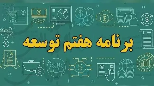 برنامه هفتم در سایه شوک ارزی؛ رشد ۸ درصدی قربانی تورم و بی‌ثباتی سیاستی